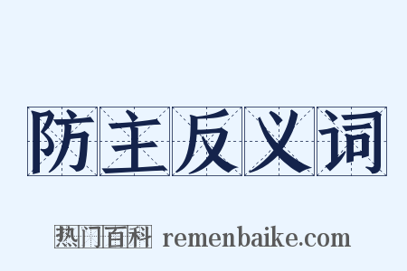防主反义词是什么意思的图片